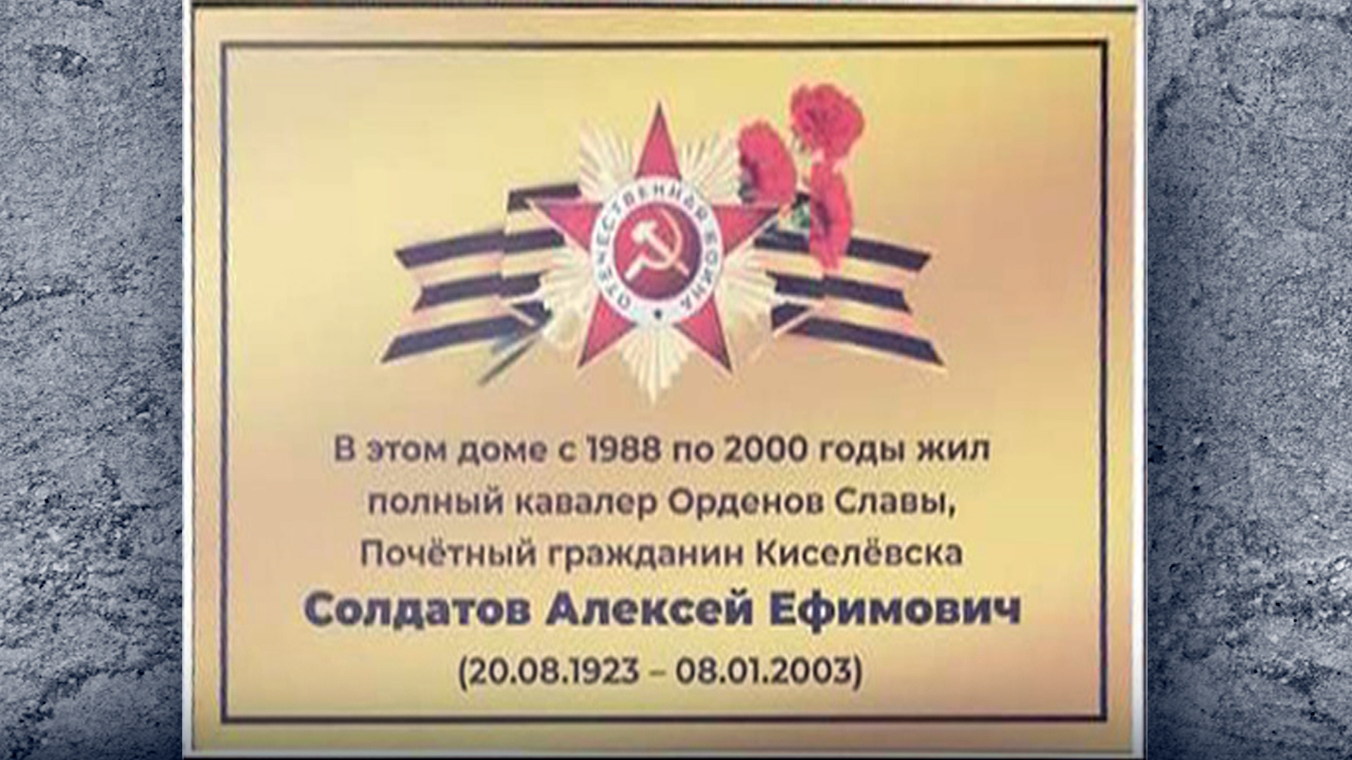 Мемориальная доска Солдатову Алексею Ефимовичу